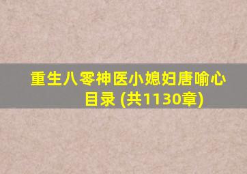 重生八零神医小媳妇唐喻心 目录 (共1130章)